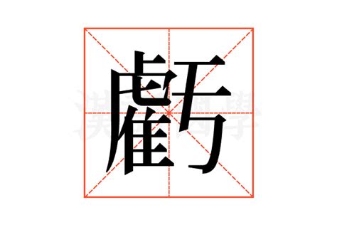 虧大發意思|【虧大發意思】「淺談“虧大發”：探究這個詞的真正意義和解釋」